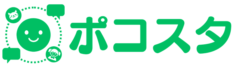ポコスタ